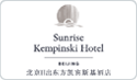 Sunrise Kempinski Hotel - Beijing